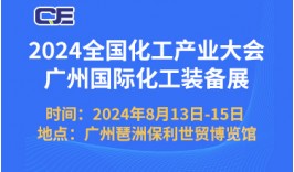 2024广州国际化工装备展