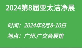 2024第8届亚太洁净技术与设备展览会