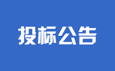 第七师某局司法鉴定装备采购项目的公开招标公告