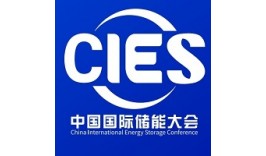 2025CIES第15届中国国际储能大会暨展览会