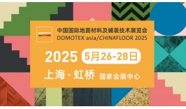2025第二十七届中国国际地面材料及铺装技术展览会