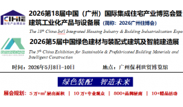 2026第18届中国（广州）国际集成住宅产业博览会暨建筑工业化产品与设备展