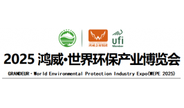 2025鸿威·世界环保产业博览会