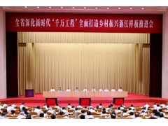 全省推进“百千万工程”现场会召开