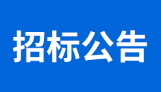 于都县2025年城区道路新建及改造工程-渡江南大道金山大道至明德路招标公告网